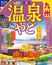 まっぷる 温泉やど 九州’24