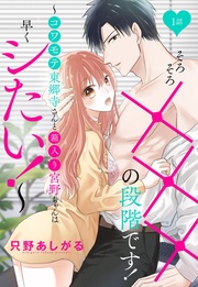 そろそろ×××の段階です!~コワモテ東郷寺さんと箱入り宮野ちゃんは早くシたい!~【単話売】