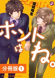 ホントはね。【分冊版】