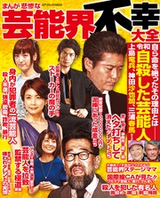 まんが悲惨な芸能界不幸大全