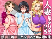 人妻シェアハウスクラブ 熟妻・若妻・ヤン妻とハメ放題な俺