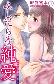 ふしだらな純愛―だから今日も愛欲に溺れる―