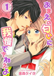 【フルカラー】おまえの匂いに我慢できねえよ【合本版】