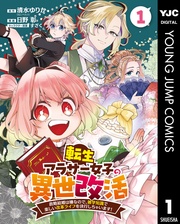 転生アラサー女子の異世改活 政略結婚は嫌なので、雑学知識で楽しい改革ライフを決行しちゃいます! 分冊版