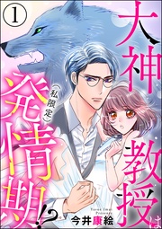 大神教授は(私限定)発情期!?(分冊版)