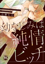 幼なじみは純情ビッチ【電子限定おまけ付き】