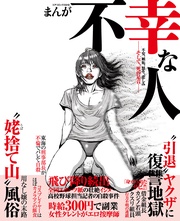 まんが不幸な人