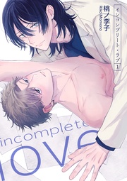 インコンプリート・ラブ 【短編】