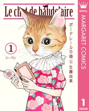 ボードレールの猫