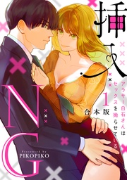 挿入NG~アラサー白石さんはセックスを拗らせている~【合本版】