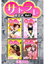 サトラレ　超合本