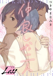 レス~仲良しな二人~