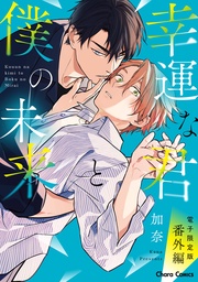 「幸運な君と僕の未来」番外編【電子限定版】