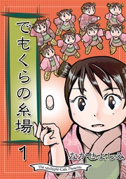 でもくらの糸場