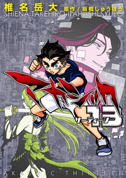 アカシック13【電子単行本版】