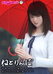 ねとりんぼ ~清純彼女が寝取られて、叔父さんの巨根に堕ちるまで~