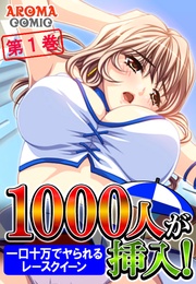 1000人が挿入! ~一口十万でヤられるレースクイーン~