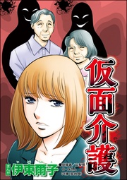 仮面介護(単話版)<セレブ妻に憧れて>