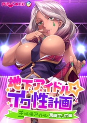 地下アイドル☆イク性計画