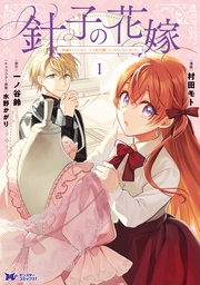 針子の花嫁~刺繍をしていたら、王子様が離してくれなくなりました~(コミック)