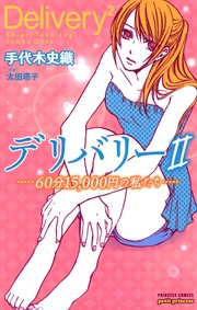 デリバリーII　－60分15，000円の私たち－