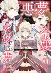 【期間限定　無料お試し版】悪夢令嬢は一家滅亡の夢を見た　～私の目的は生き延びることです～