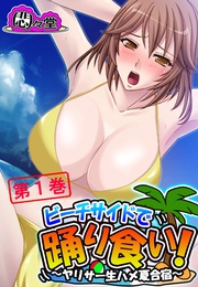 ビーチサイドで踊り食い! ~ヤリサー生ハメ夏合宿~