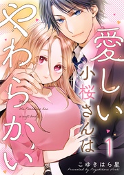 愛しい小桜さんはやわらかい