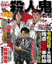 まんが日本の殺人鬼たち