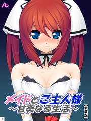 【新装版】メイドとご主人様~甘美なる生活~