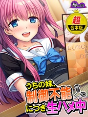【超合本版】うちの妹、制御不能につき生ハメ中