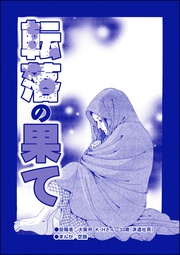 転落の果て（単話版）＜育児放棄～私を捨てたお母さん～＞