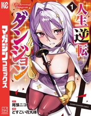 人生逆転ダンジョン