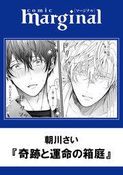 奇跡と運命の箱庭