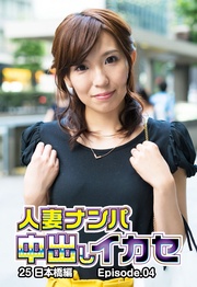 人妻ナンパ中出しイカセ25 日本橋編 Episode.04