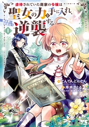虐待されていた商家の令嬢は聖女の力を手に入れ、無自覚に容赦なく逆襲する【電子単行本】