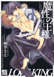 魔性の王様～LOVE KING～