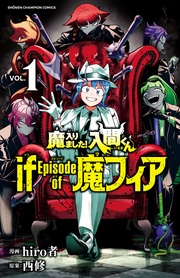 【期間限定　無料お試し版】魔入りました！入間くん if Episode of 魔フィア