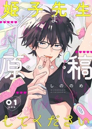 姫子先生ソレより原稿してください【分冊版】