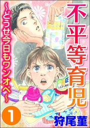 不平等育児 ~どうせ今日もワンオペ~