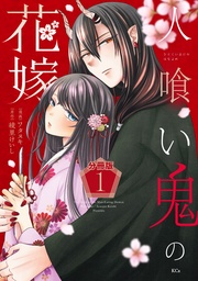 人喰い鬼の花嫁 分冊版