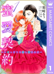 蜜愛契約 ～いじっぱり令嬢と溺愛公爵～