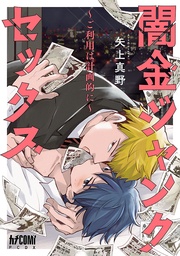 闇金ジャンクセックス~ご利用は計画的に~【電子単行本】