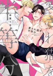 愛され猫を半等分【特典ペーパー／電子限定描き下ろし2P漫画付き】