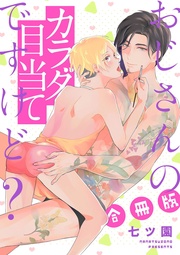 おじさんのカラダ目当てですけど?【合冊版】