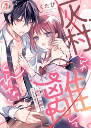 灰村くんが離してくれない~縁切り同期とこじらせエッチ~