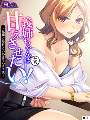 義姉ちゃんたちは甘えさせたい！　～兄嫁と毎日とろあま生ハメ生活～　（単話）