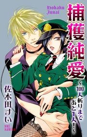 Love Jossie　捕獲純愛～100人斬りまであと１人！～