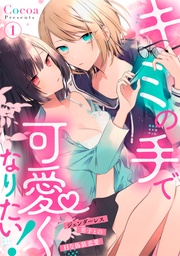 キミの手で可愛くなりたい!~ジェンダーレス男子とのHな偽装恋愛~