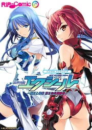 超昂神騎エクシール デジタルコミカライズ ~魔王と神騎 淫らな共闘関係~